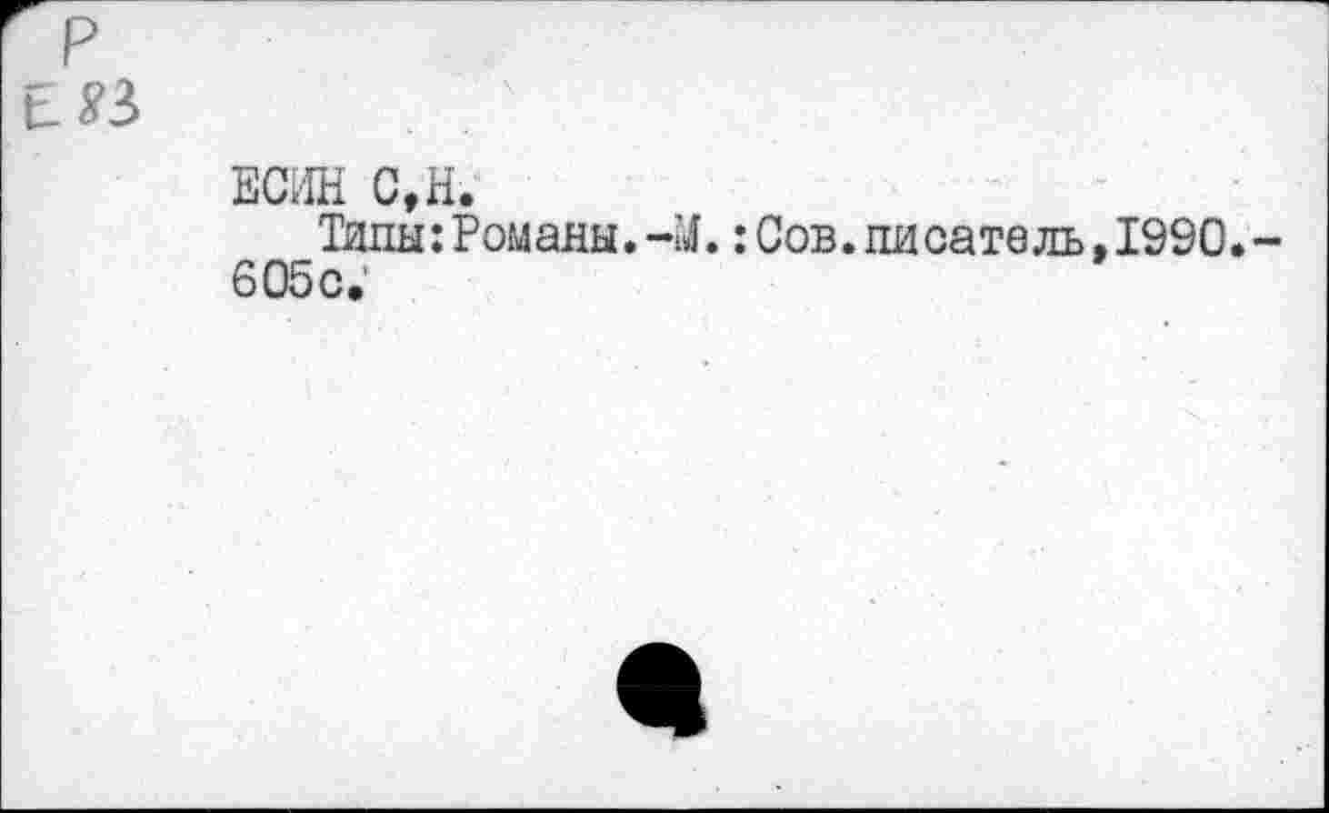 ﻿р
ЕСИН С,Н.
Типы: Романы. 41.: Сов. писатель, 1990. 605с.